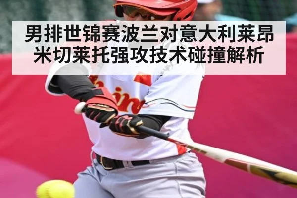 男排世锦赛波兰对意大利莱昂米切莱托强攻技术碰撞解析