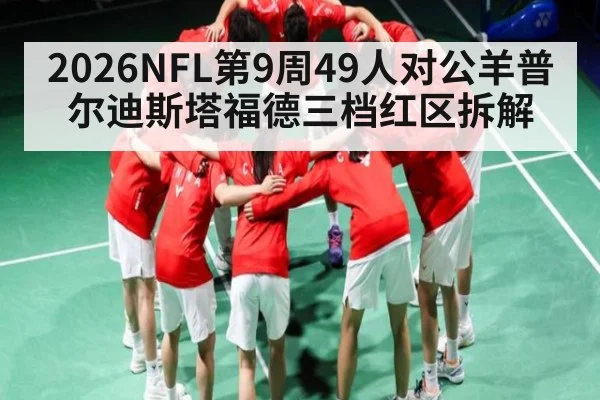2026NFL第9周49人对公羊普尔迪斯塔福德三档红区拆解
